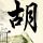 波塞冬